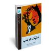 کتاب شلیک در شب دکتر محمد شهریاری منتشر شد_61d035856a2e2.jpeg